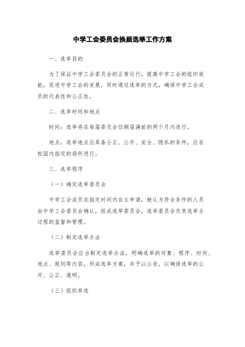 中学工会委员会换届选举工作方案