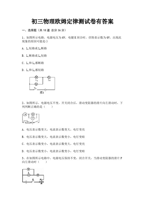 完整版初三物理欧姆定律测试卷有答案