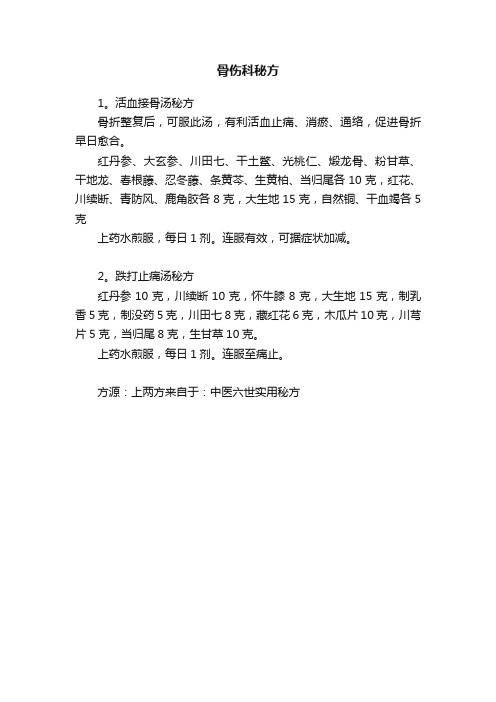 骨伤科秘方