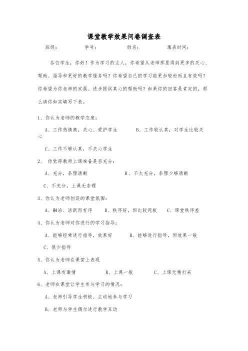 课堂教学效果问卷调查表