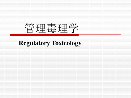 管理毒理学2012硕士