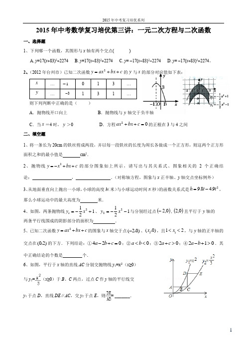 2015年中考数学复习培优第3讲