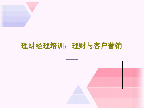 理财经理培训:理财与客户营销共39页