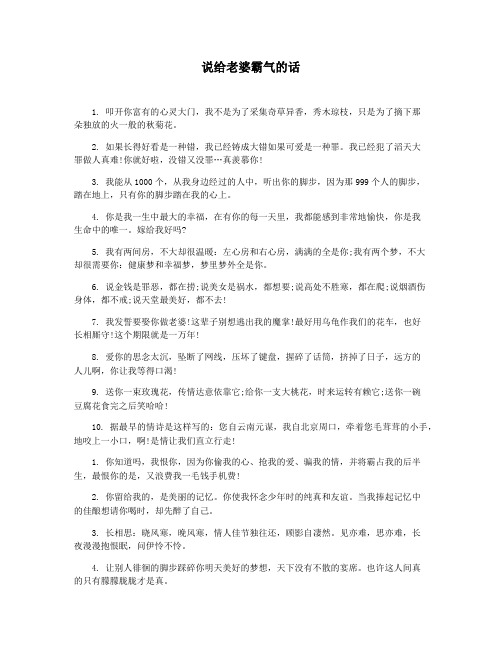 说给老婆霸气的话