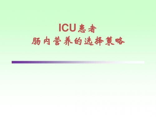 ICU患者肠内营养的选择策略--讲课