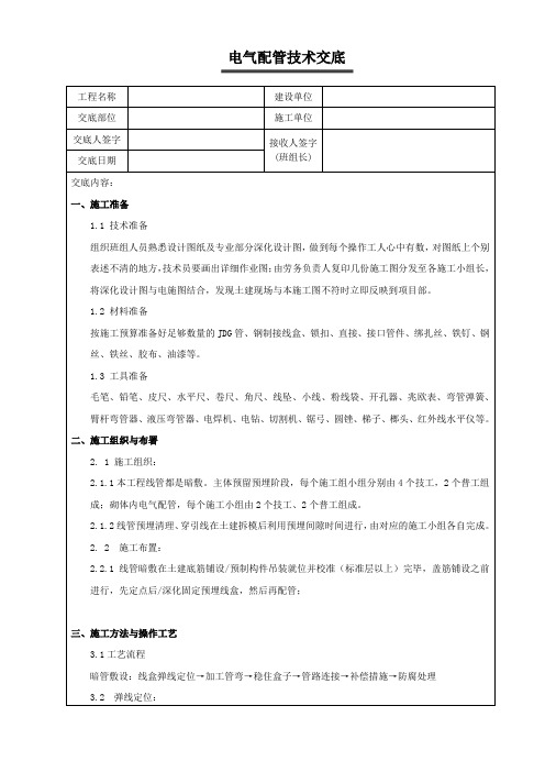 电气配管技术交底JDG