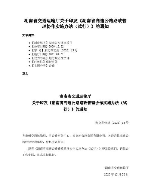 湖南省交通运输厅关于印发《湖南省高速公路路政管理协作实施办法（试行）》的通知