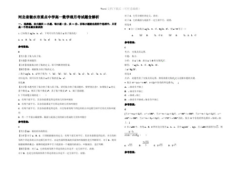 河北省衡水市重点中学高一数学理月考试题含解析