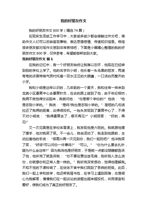 我的好朋友作文800字（精选74篇）