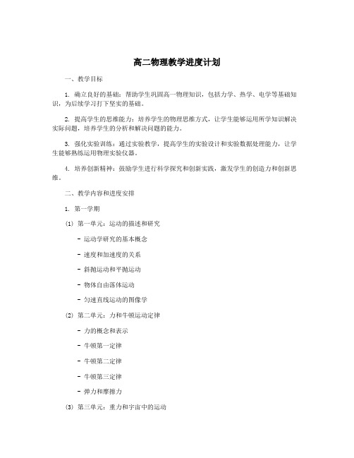 高二物理教学进度计划