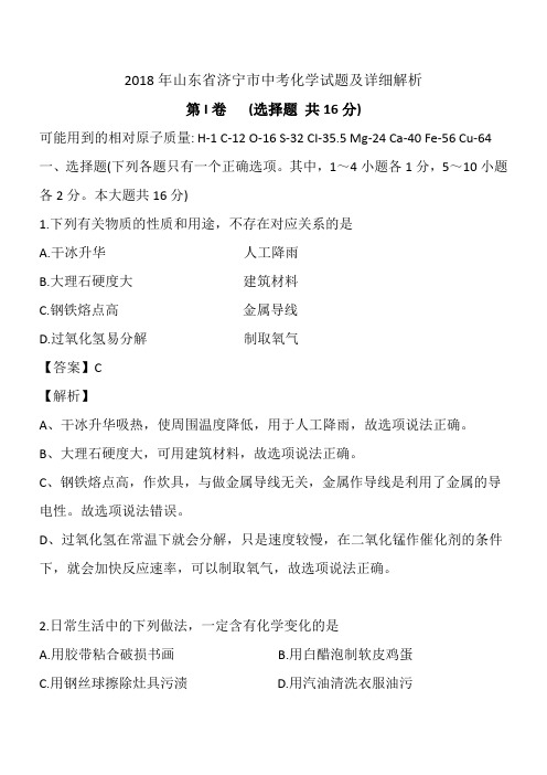 2018年山东省济宁市中考化学试题及详细解析