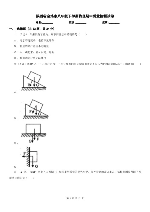 陕西省宝鸡市八年级下学期物理期中质量检测试卷