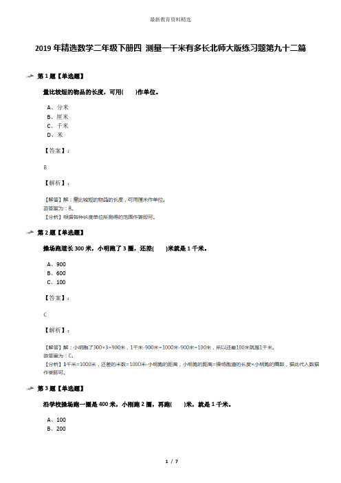 2019年精选数学二年级下册四 测量一千米有多长北师大版练习题第九十二篇