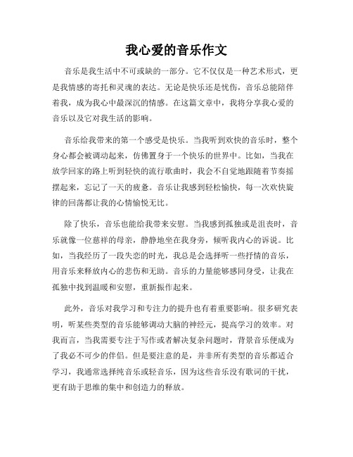 我心爱的音乐作文