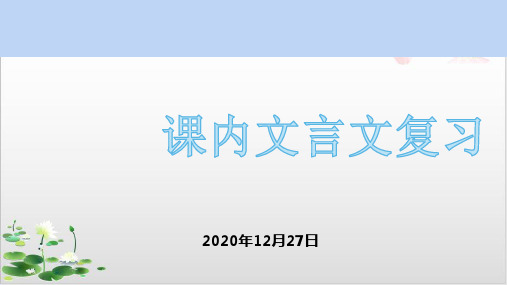 2022届广东清远市阳山县中考语文备考研讨课内文言文专题复习演示课件