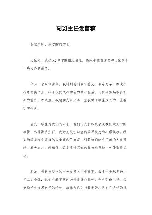 副班主任发言稿