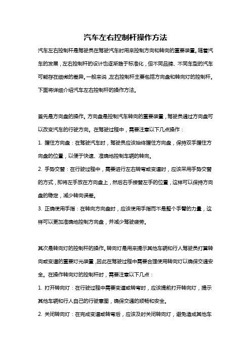 汽车左右控制杆操作方法