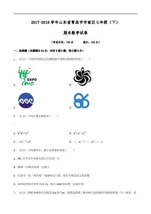 -2018学年山东省青岛市市南区七年级(下)期末数学试卷