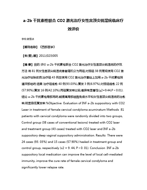 a-2b干扰素栓联合CO2激光治疗女性宫颈尖锐湿疣临床疗效评价