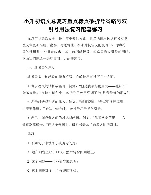 小升初语文总复习重点标点破折号省略号双引号用法复习配套练习