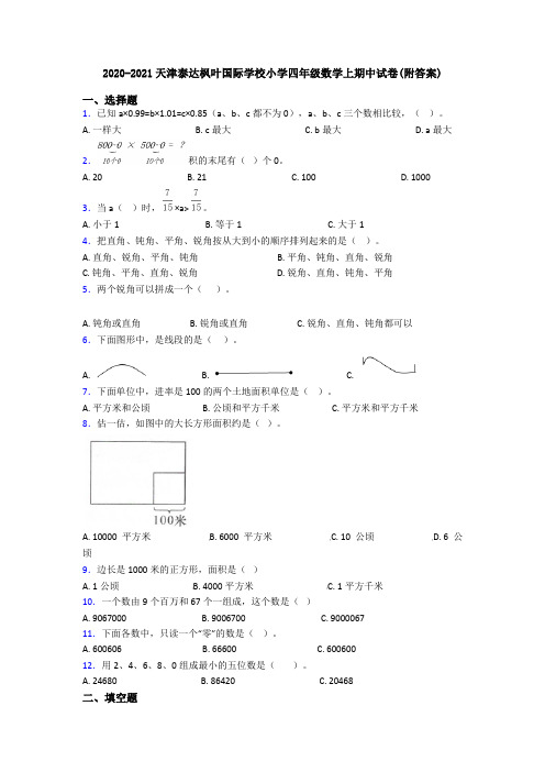 2020-2021天津泰达枫叶国际学校小学四年级数学上期中试卷(附答案)