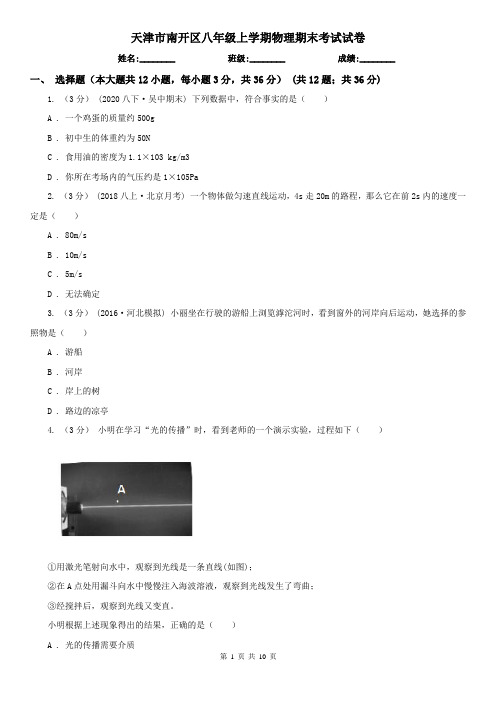 天津市南开区八年级上学期物理期末考试试卷