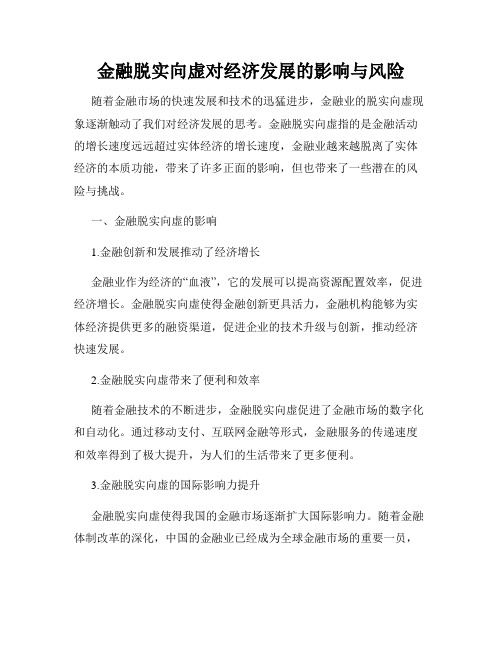 金融脱实向虚对经济发展的影响与风险