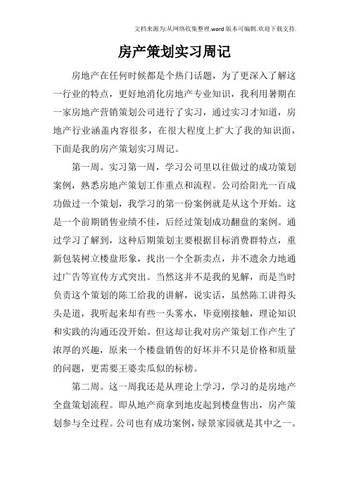 房产策划实习周记