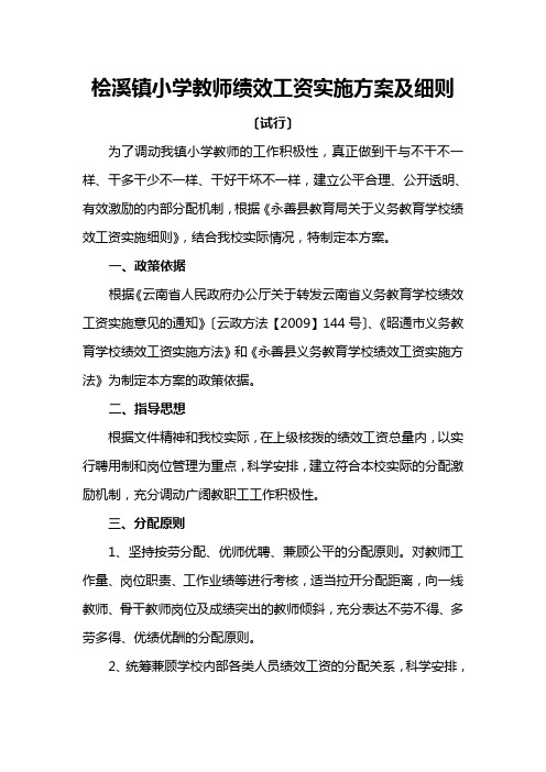 桧溪镇小学教师绩效工资实施方案及细则(2013)