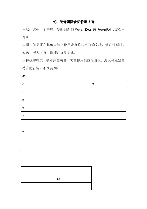 英语国际音标特殊字符---希望对使用word文档的有用。