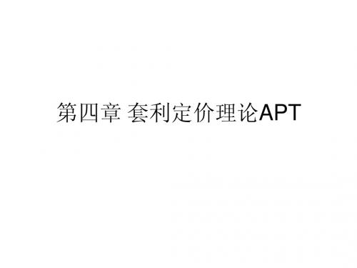 4 套利定价模型 APT