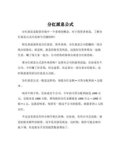 分红派息公式