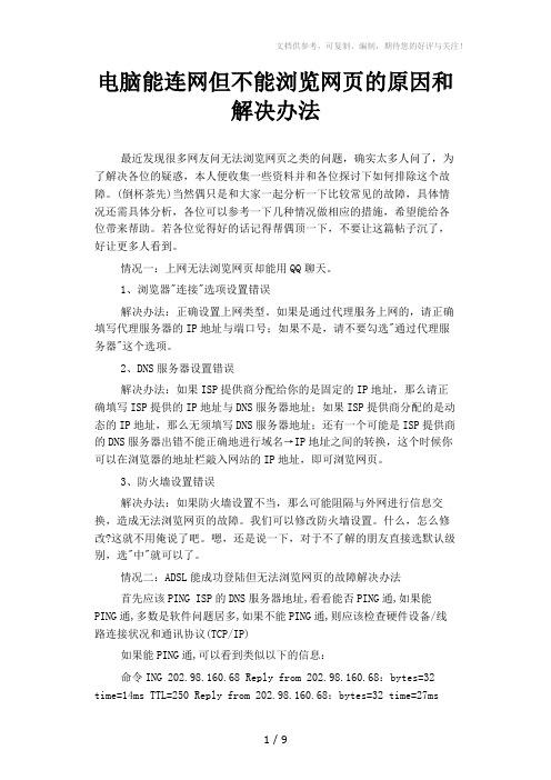 电脑能连网但不能浏览网页的原因和解决办法