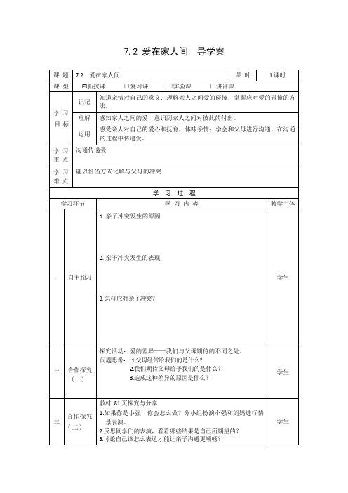 7.2 爱在家人间  表格式导学案(无答案)