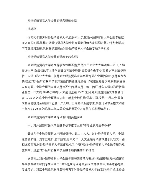 对外经济贸易大学金融专硕考研就业情况揭秘.