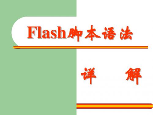 FlashMX基础之脚本语法