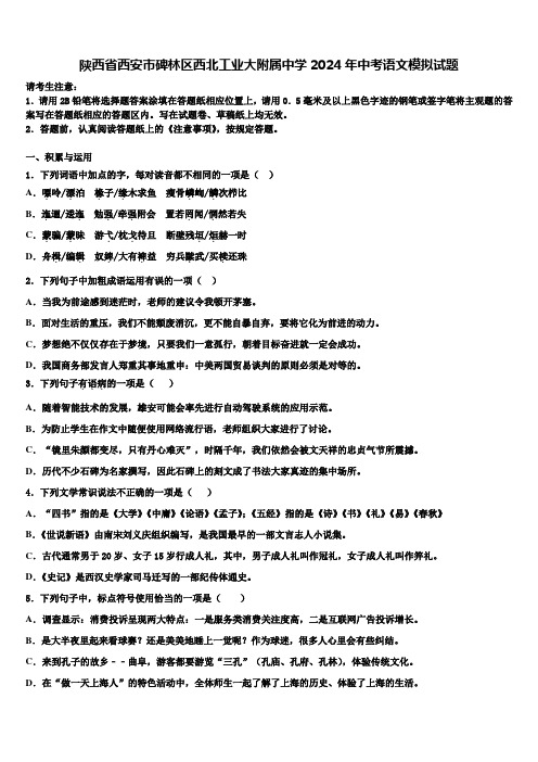 陕西省西安市碑林区西北工业大附属中学2024年中考语文模拟试题含解析