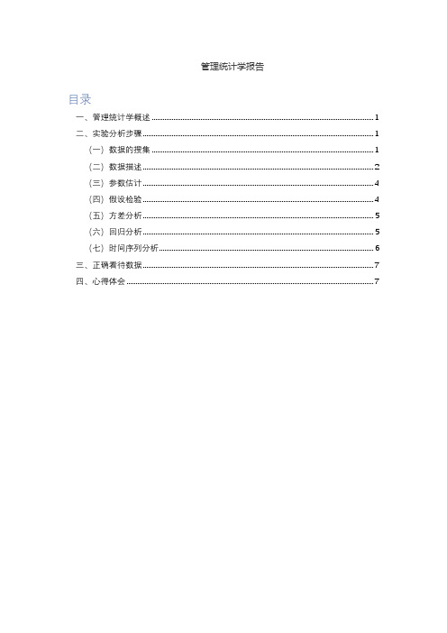 管理统计学报告(含案例分析)