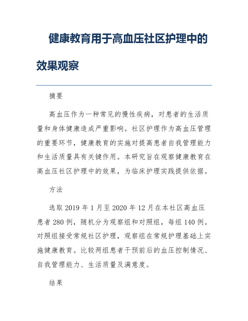 健康教育用于高血压社区护理中的效果观察