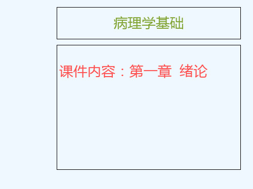 病理学课件第一章绪论 PPT