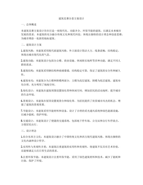 如何做建筑竞赛全套方案设计