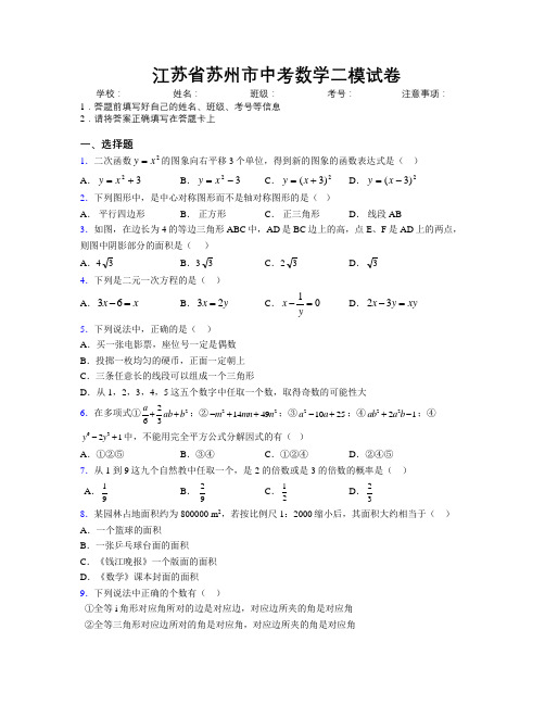 最新江苏省苏州市中考数学二模试卷附解析