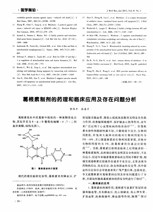 葛根素制剂的药理和临床应用及存在问题分析