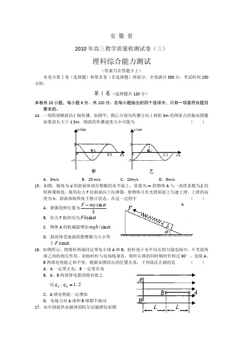 安徽省2010年高三教学质量检测试卷(三)理科综合试题物理部分及答案(纯WORD版)