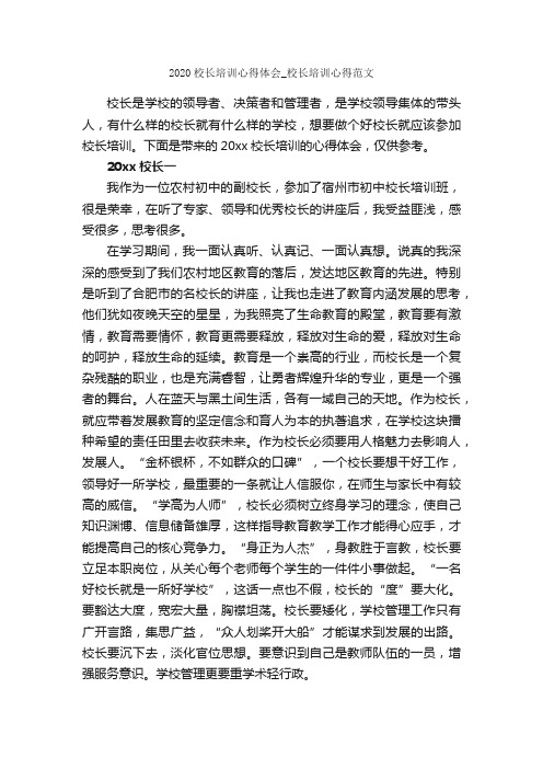 2020校长培训心得体会_校长培训心得范文_培训心得体会_