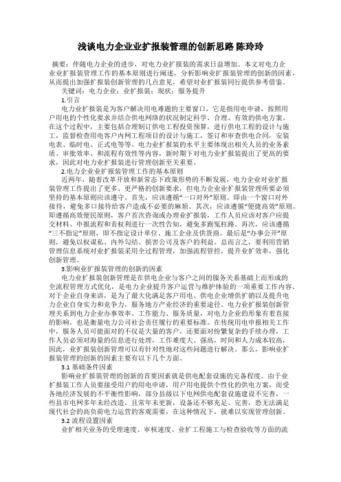 浅谈电力企业业扩报装管理的创新思路 陈玲玲