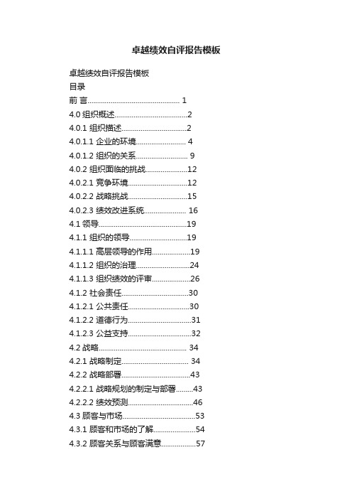 卓越绩效自评报告模板