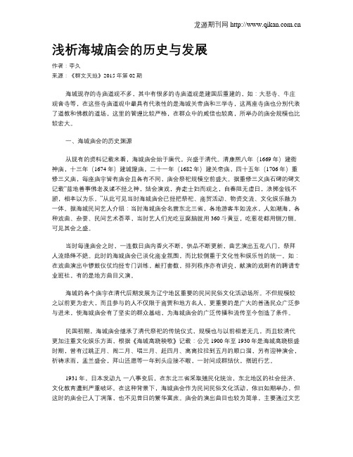 浅析海城庙会的历史与发展