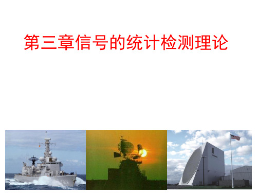 信号检测与估计教学资料 第三章 信号检测与估计1new.ppt