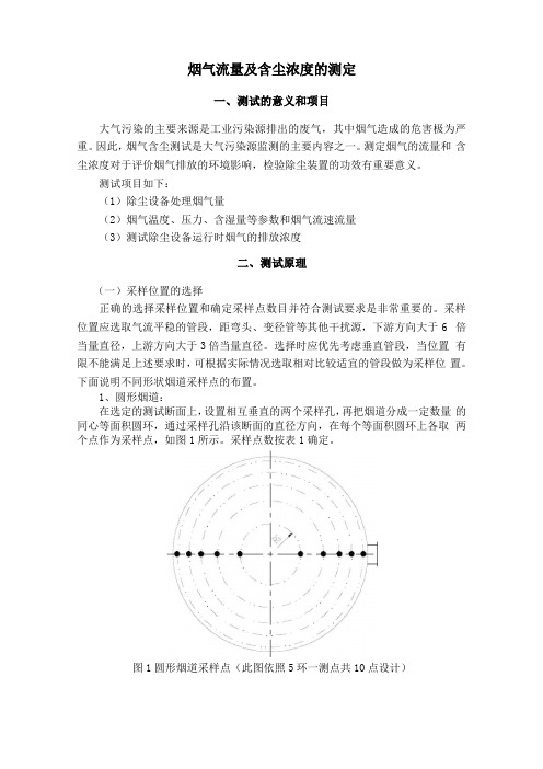 烟气流量及含尘浓度的测定